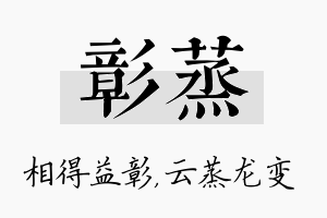 彰蒸名字的寓意及含义