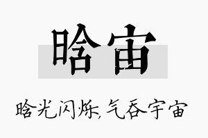 晗宙名字的寓意及含义