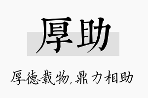 厚助名字的寓意及含义