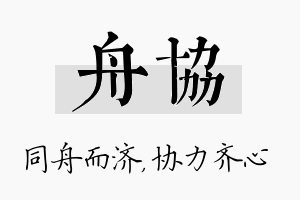 舟协名字的寓意及含义