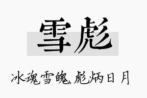 雪彪名字的寓意及含义