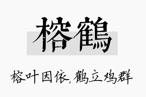 榕鹤名字的寓意及含义