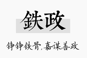 铁政名字的寓意及含义