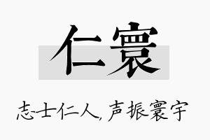 仁寰名字的寓意及含义