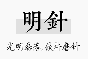 明针名字的寓意及含义