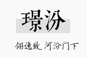 璟汾名字的寓意及含义