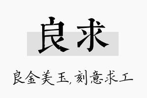 良求名字的寓意及含义