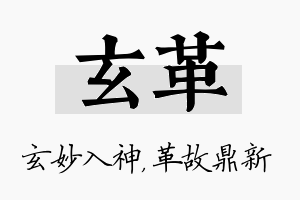 玄革名字的寓意及含义