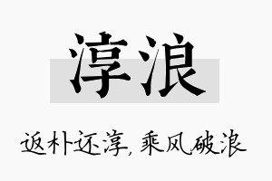 淳浪名字的寓意及含义