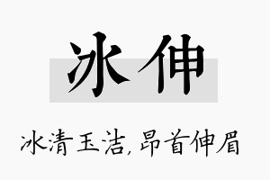 冰伸名字的寓意及含义