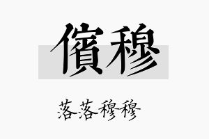 傧穆名字的寓意及含义