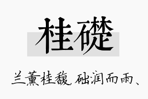 桂础名字的寓意及含义