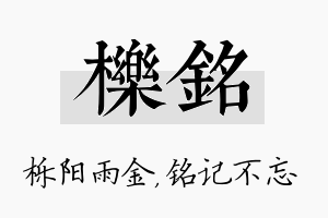 栎铭名字的寓意及含义