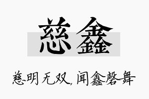 慈鑫名字的寓意及含义