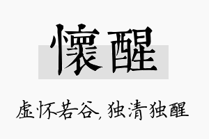 怀醒名字的寓意及含义