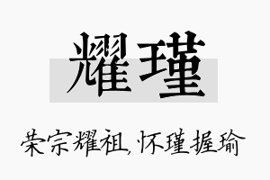 耀瑾名字的寓意及含义