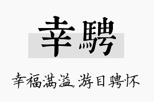 幸骋名字的寓意及含义