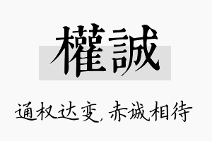 权诚名字的寓意及含义