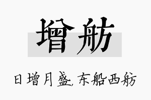 增舫名字的寓意及含义