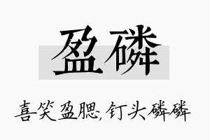 盈磷名字的寓意及含义