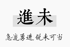 进未名字的寓意及含义