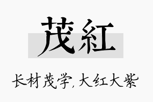 茂红名字的寓意及含义