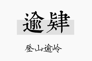 逾肄名字的寓意及含义