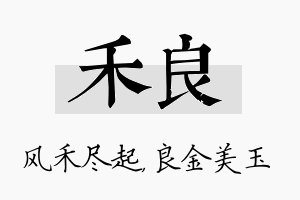 禾良名字的寓意及含义