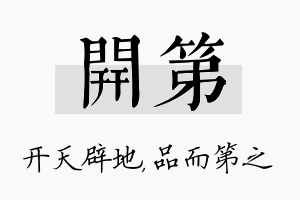 开第名字的寓意及含义