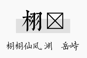 栩渟名字的寓意及含义