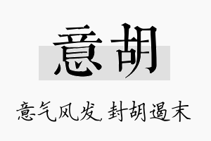 意胡名字的寓意及含义