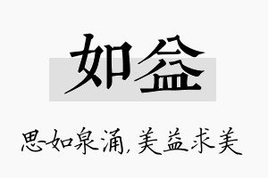 如益名字的寓意及含义