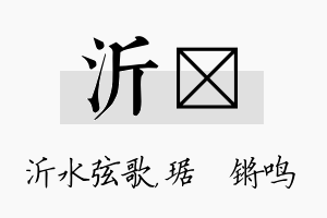 沂瑀名字的寓意及含义