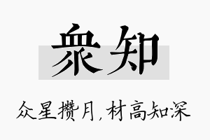 众知名字的寓意及含义