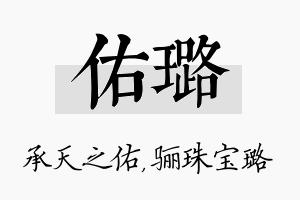 佑璐名字的寓意及含义