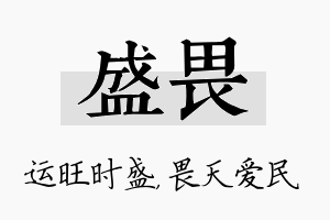 盛畏名字的寓意及含义