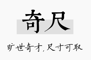 奇尺名字的寓意及含义