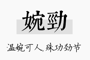 婉劲名字的寓意及含义