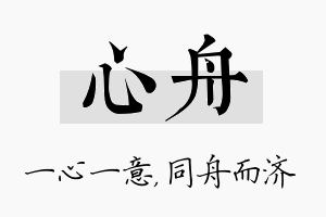 心舟名字的寓意及含义