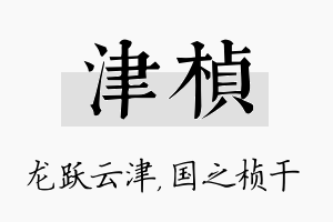 津桢名字的寓意及含义