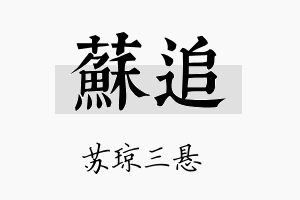 苏追名字的寓意及含义