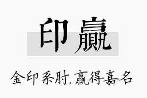 印赢名字的寓意及含义