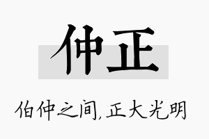 仲正名字的寓意及含义