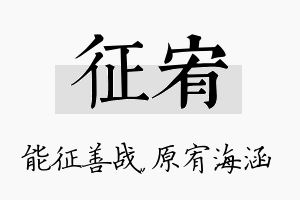 征宥名字的寓意及含义