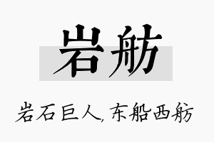 岩舫名字的寓意及含义