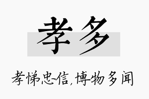 孝多名字的寓意及含义