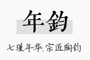 年钧名字的寓意及含义