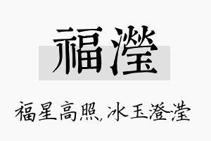 福滢名字的寓意及含义