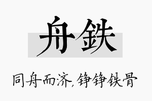 舟铁名字的寓意及含义