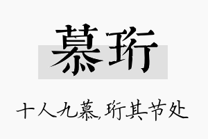 慕珩名字的寓意及含义